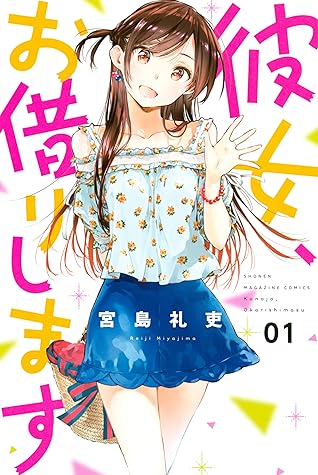 【初版】彼女、お借りします 彼女、お借りします 1 [Kanojo, Okari shimasu 1] (Rent-A-Girlfriend