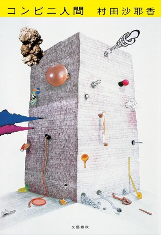 Cover for コンビニ人間